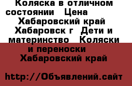 Коляска в отличном состоянии › Цена ­ 5 000 - Хабаровский край, Хабаровск г. Дети и материнство » Коляски и переноски   . Хабаровский край